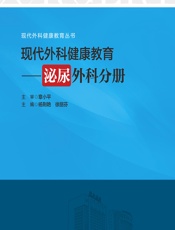 现代外科健康教育——泌尿外科分册 - 杨荆艳;徐丽芬