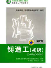 铸造工（初级）_第2版
