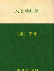 人类的知识