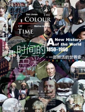 时间的色彩：一部鲜活的世界史，1850-1960 (甲骨文系列)