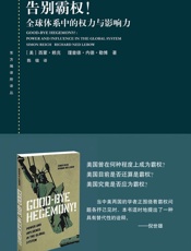 告别霸权！——全球体系中的权力与影响力