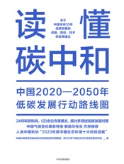 读懂碳中和：中国2020-2050年低碳发展行动路线图