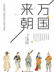 万国来朝：《职贡图》里的古代中国与世界