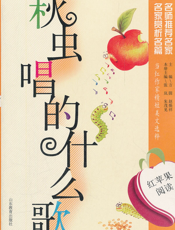 秋虫唱的什么歌