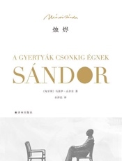 烛烬（梁文道倾情推荐） (马洛伊作品) - （匈牙利）马洛伊·山多尔