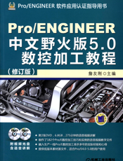 Pro_ENGINEER中文野火版5.0数控加工教程（修订版）