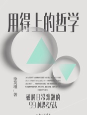 用得上的哲学：破解日常难题的99种思考方法