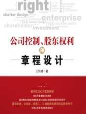 公司控制、股东权利和章程设计 - 王悦建