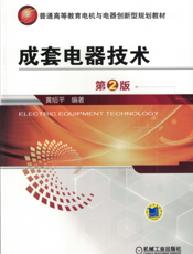 成套电器技术_第2版