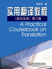 实用翻译教程