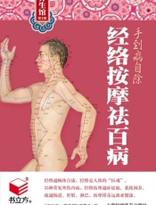 手到病自除_经络按摩祛百病