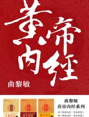 黄帝内经系列：《黄帝内经·生命智慧》《黄帝内经·养生智慧》《黄帝内经·胎育智慧》