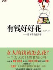 有钱好好花 - 沈威风