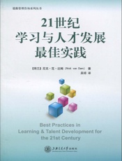 21世纪学习与人才发展最佳实践