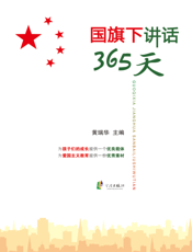 国旗下讲话365天