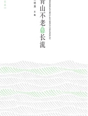 青山不老水长流 - 王晓勇