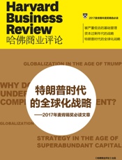 特朗普时代的全球化战略——2017年麦肯锡奖必读文章
