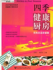 四季健康厨房：传统名菜进家厨