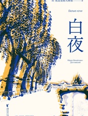 白夜（全彩插图版）(果麦经典)