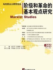 马克思主义研究论丛阶级和革命的基本观点研究