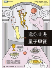 邀你共進量子早餐