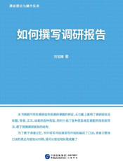 调研理论与操作实务. 如何撰写调研报告