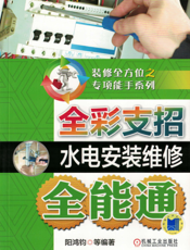 全彩支招水电安装维修全能通