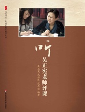 听吴正宪老师评课