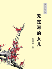 秦风文丛：无定河的女儿