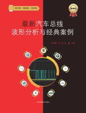 最新汽车总线波形分析与经典案例