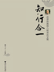 知行合一：沈善洪教授八秩寿庆文集