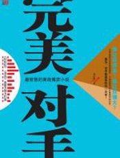 完美对手 - 刘山峰