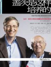 盖茨是这样培养的
