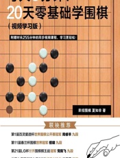 每天5分钟！20天零基础学围棋 - 弈招围棋,夏知非