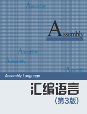 汇编语言(第3版）