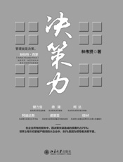 决策力