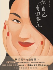 把自己当回事儿