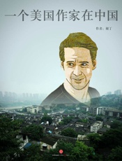 谢丁-一个美国作家在中国