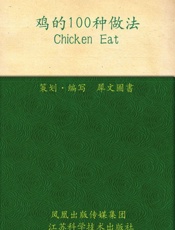 鸡的100种做法