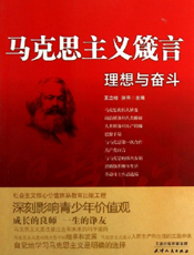 马克思主义箴言_理想与奋斗