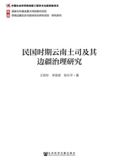 民国时期云南土司及其边疆治理研究