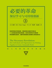 必要的革命：深层学习与可持续创新 - 彼得·圣吉 & 等