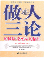 做人三论