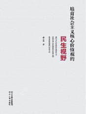 培育社会主义核心价值观的民生视野