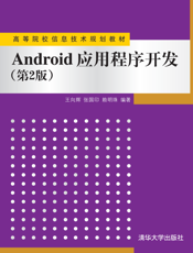Android应用程序开发（第2版）