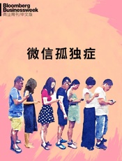彭博商业周刊：微信孤独症