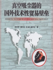 真空吸尘器的国外技术性贸易壁垒 - 陆全荣,唐又红,张嵘,扈罗全