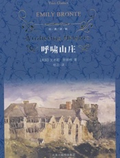 呼啸山庄-爱米莉勃朗特