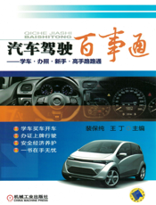 汽车驾驶百事通