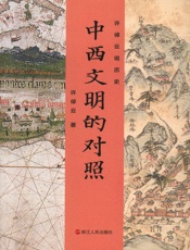 许倬云说历史：中西文明的对照 - 许倬云